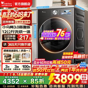 小天鹅（LittleSwan）小乌梅3.0滚筒洗衣机全自动国家补贴 水魔方10公斤/12公斤单洗/带烘干一体机一级能效 以旧换新 小乌梅3.0高奢版12公斤+1.21洗净比 滚筒洗烘