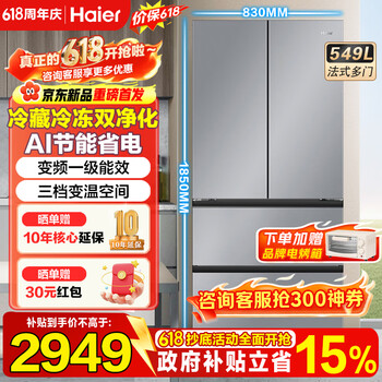海尔（Haier）冰箱549升十字对开门四开门双变频一级能效风冷无霜可嵌入式家用大容量双开门电冰箱 549升冷藏冷冻双重净化+三档变温空间