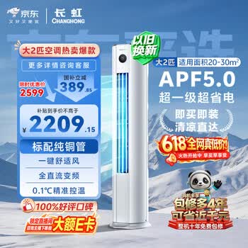 长虹空调大2匹【价保618】京东严选熊猫懒超一级纯铜管省电客厅柜机国家补贴KFR-51LW/JDC1+R1十年包修
