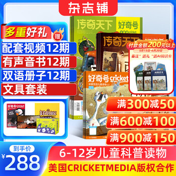 【送文具大礼包】好奇号杂志 每月3册 2026年6月-2027年5月 1年共12期 6-12岁儿童科普 青少年中英双语Cricket Media少儿科普百科通识读物中文版杂志铺少儿中小学生课外阅读