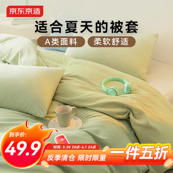京东京造小京研被套 100g轻柔丝滑 A类床上用品被罩单件 150x200cm 芽绿