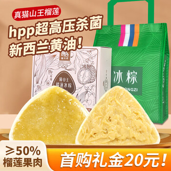 榴元素 DURIAN SHOW DS粽子端午礼盒装2026年新款铂金猫山王榴莲粽冰粽54克*8枚
