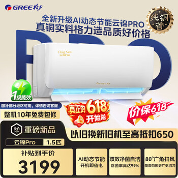 格力【国补可用】国补空调挂机云锦pro/云锦三代新一级能效变频冷暖1.5匹/大一匹冷酷外机空调以旧换新 云锦pro 1.5匹 云锦III全新升级【冷酷外机】