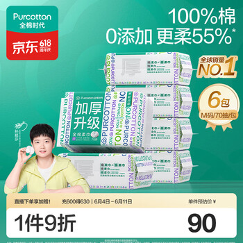 全棉时代【孙颖莎同款】洗脸巾 70抽*6包加厚33%一次性100%棉柔巾15*20CM