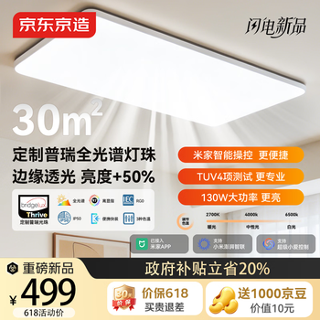 京东京造E1Pro吸顶灯 130W客厅大灯主灯全光谱护眼 无蓝光米家智联 包安装