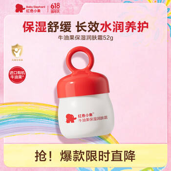红色小象牛油果保湿润肤霜52g 宝宝面霜乳液婴儿护肤润肤乳露滋润擦脸