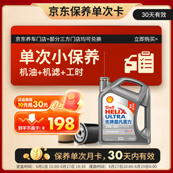 壳牌（Shell）二代灰壳单次小保养卡 5W-30 SP 4L含机油+机滤+工时 汽车保养