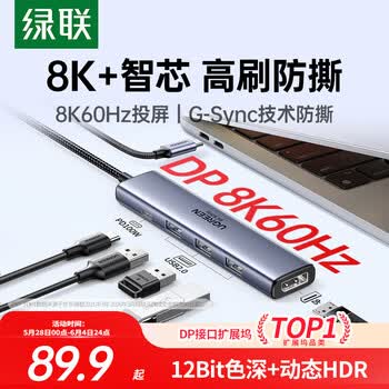 绿联Type-C转DP拓展坞DP1.4接口投屏扩展坞8K/4K/2K240Hz转接头适用显示器Mac笔记本电脑转换器带供电