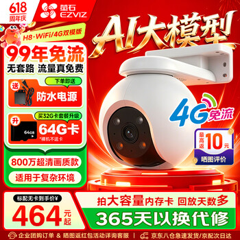 萤石H8监控摄像头800万无线WiFi手机远程监控4G流量防水防尘可视云台360度全景带夜视红蓝灯声光告警 【WiFi+4G双模无限流量】H8 800万 官方标配无卡