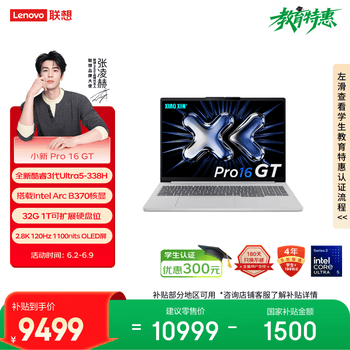 联想笔记本电脑小新Pro16GT 轻薄本 英特尔酷睿3代Ultra5-338H 32G 1T 2.8K 120Hz OLED国家补贴