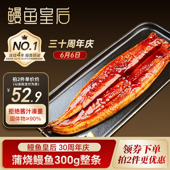 鳗鱼皇后鳗鱼蒲烧【已售100万+】整条300g海鲜预制菜肴生鲜日料寿司同款