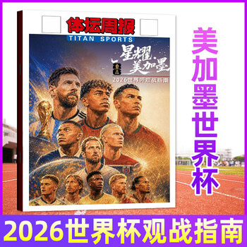 【阿森纳英超冠军】足球周刊杂志2026年第940期特别版（第941期/939期西甲冠军巴塞罗那/美加墨世界杯观战指南/体坛周报/全年/半年订阅）赠球星卡和海报 非过刊 【预售】2026美加墨世界杯观战