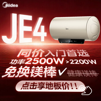 美的（Midea）保价618国家补贴15%终身免换镁棒60升2500W一级能效40倍耐用加热管家用电热水器F6025-JE4(HE)