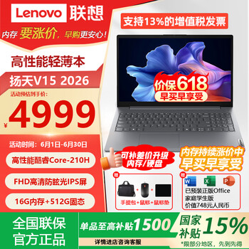 ThinkPad联想ThinkBook14/16笔记本电脑扬天V15  高性能轻薄办公学习笔记本游戏本超薄高清防眩光屏 扬天V15 | Core5-210H 16G内存 512G固态