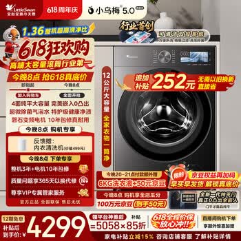 小天鹅（LittleSwan）【价保618】小乌梅5.0高奢版 滚筒洗衣机全自动 12KG大容量 TG12EK60 1.36洗净比 以旧换新 自营