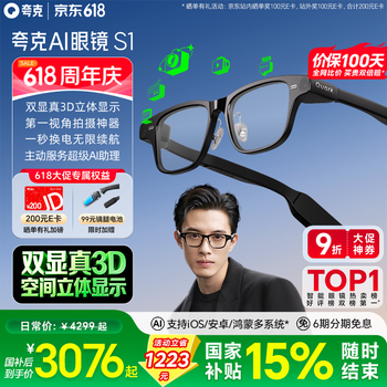 夸克AI眼镜S1 千问AI助手 3D立体双显AR智能眼镜 无限续航导航拍摄录像翻译提词【最快当日达】价保618