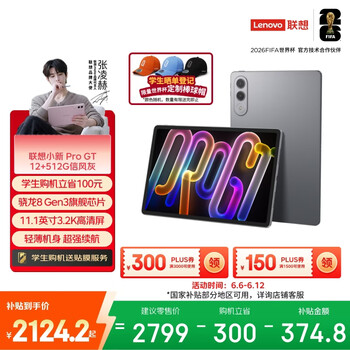 联想（Lenovo）小新PadPro GT 11.1英寸办公学习游戏AI平板电脑3.2K超清大屏骁龙8Gen3国家补贴教育优惠 12+512灰