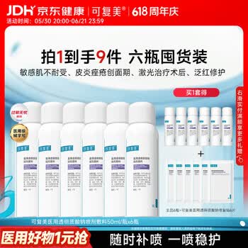 可复美医用透明质酸钠喷剂敷料50ml*6心动购物季