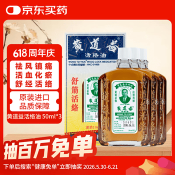 【3瓶-香港原装】黄道益活络油50ml 风湿骨痛 跌打损伤 崴脚关节扭伤 消肿止痛药 腰酸背痛肩颈疼痛 肌肉拉伤