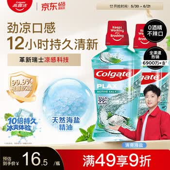 高露洁（Colgate）【孙颖莎同款】清爽海盐精油进口漱口水1000ml含氟深层清洁自营