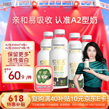 悦鲜活 高钙A2鲜牛奶450ml*4瓶＋A2-260ml*4瓶低温奶巴氏杀菌乳分享装