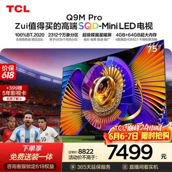 TCL SQD-MiniLED电视 75Q9M Pro 75英寸【价保618】100%全局高色域 4GB+64GB超大内存 Q9L Pro升级