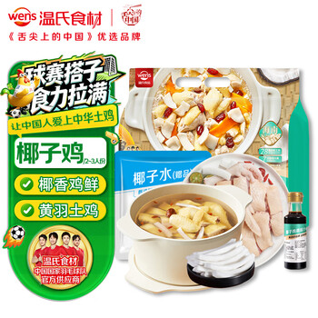 温氏110天椰子鸡火锅套餐2-3人份2.5斤 鸡块净重1斤 土鸡火锅食品冷冻