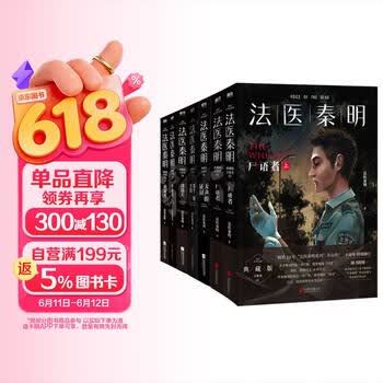 法医秦明系列万象卷全7册套装 尸语者上 下册 无声的证词 第十一根手指 清道夫 幸存者 偷窥者 悬疑推理小说