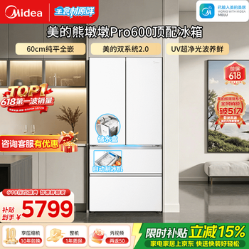 美的（Midea）熊墩墩Pro600L法式四开门大容量冰箱超薄嵌入式双系统2.0自动制冰 一级能效国家补贴 价保618 熊墩墩Pro600｜UV超净光波养鲜｜海贝白