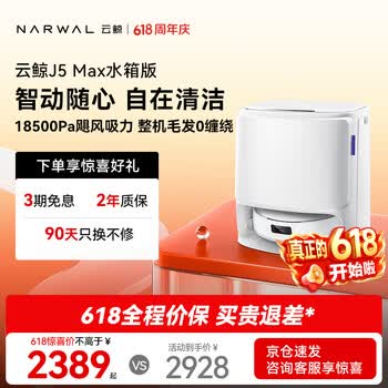 云鲸【价保618】扫地机器人J5Max 智能扫拖一体洗地机器人扫拖一体自动清洗吸拖洗家用擦地机水箱版