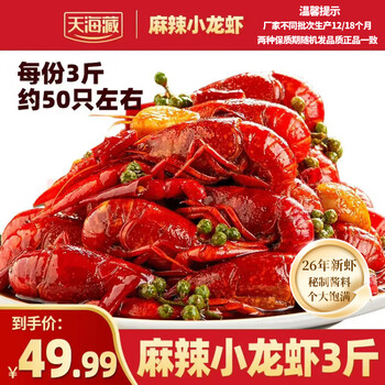 天海藏麻辣小龙虾1.5kg*1袋 3-5钱50只左右小龙虾虾尾加热即食海鲜烧烤