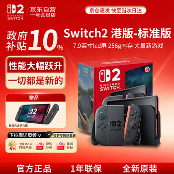 NINTENDO SWITCH任天堂switch2港版游戏机套装【标准版+钢化膜】单机不含游戏体感2代游戏掌机 儿童节礼物