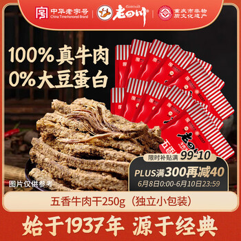 老四川 五香牛肉干250g 散装独立小包 四川特产金角中华老字号