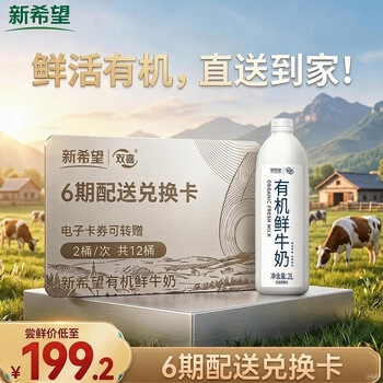 新希望有机鲜牛奶巴氏杀菌鲜奶2L*2/期 6期共12桶24L 兑换卡一键礼赠