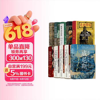 汗青堂丛书第十一辑10本（101-110）魏晋南北朝 罗马三部曲 茶叶与帝国等 汗青堂世界史 汗青堂中国史