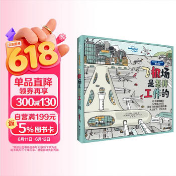 飞机场是怎样工作的/孤独星球·童书系列(中国环境标志产品绿色印刷)