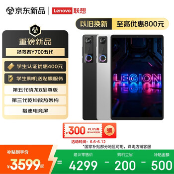 联想（Lenovo）拯救者Y700五代新款AI游戏小平板电脑 第五代骁龙8至尊 3K电竞高刷屏 12+256G黑国家补贴学生认证