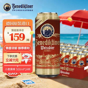 百帝王（Benediktiner）【送礼自饮】小麦黑啤酒 修道院经典500ml*24听整箱德国进口