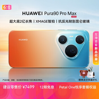HUAWEI Pura 90 Pro Max 16GB+512GB 橘子海 超大底2亿长焦 XMAGE智拍 鸿蒙智能手机华为手机