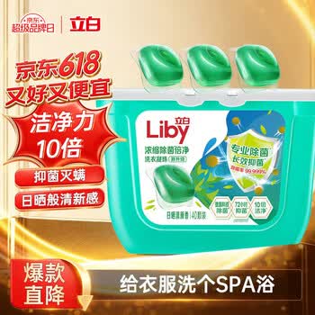 立白洗衣凝珠 除菌除螨抑菌洁净40颗 单腔 浓缩洗衣液 速溶快洗