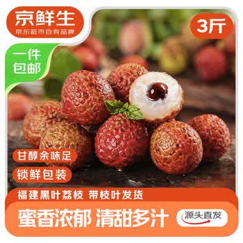 京鲜生 福建黑叶荔枝 净重3斤 单果16g+ 新鲜水果 源头直发包邮