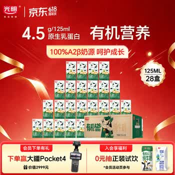 光明有机A2β酪蛋白纯牛奶125ml*28盒4.5g乳蛋白整箱端午送礼京东自营