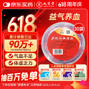 九芝堂驴胶补血颗粒20g*30袋*4盒 补气血 京东自营 补血 OTC 非处方药 阿胶 养血 益气 产后补气血 乏力贫血