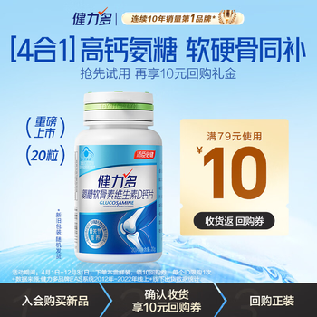 健力多汤臣倍健氨糖软骨素维生素D钙片20片高钙氨糖增加骨密度中老年