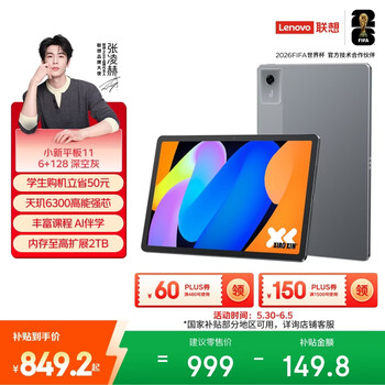 联想（Lenovo）小新Pad 11 英寸AI学习办公平板电脑2.5K高清护眼大屏 90Hz高刷娱乐影音6+128G灰国家补贴教育优惠
