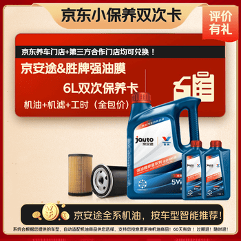 京安途全合成汽机油自动适配保养双次卡 SP 5W30 5W40 强油膜6L