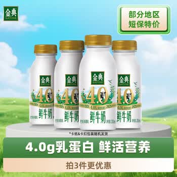 伊利金典鲜牛奶4.0g鲜活乳蛋白235ml*4瓶定制装巴氏杀菌低温鲜牛奶