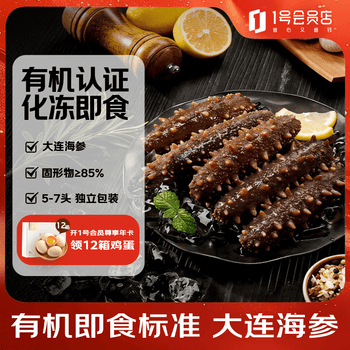 1号会员店有机即食大连海参冷冻固形物大于等于85% 不挂冰 1斤5-7头礼盒装