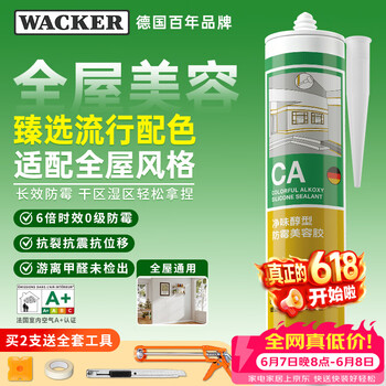 瓦克（WACKER）CA防霉玻璃胶净味美容胶防水马桶收边密封胶厨卫专用硅胶瓷白色