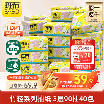 斑布抽纸 3层90抽*40包XS码 原生竹浆 本色纸 纸巾卫生纸 整箱